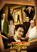  Загляни ему в голову смотреть онлайн сериал 1-2 сезон 